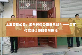 上海要债公司：原州讨债公司哪里找？——全方位解析讨债服务与选择