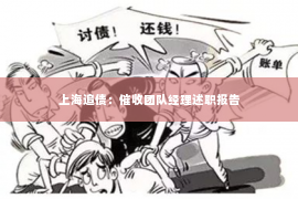 上海追债：催收团队经理述职报告