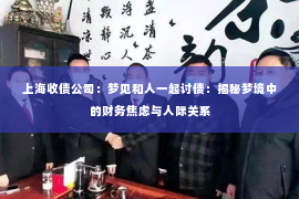 上海收债公司：梦见和人一起讨债：揭秘梦境中的财务焦虑与人际关系