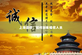 上海追债：如何联系催收人员