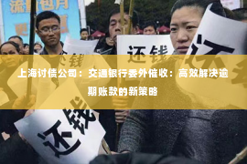 上海讨债公司：交通银行委外催收：高效解决逾期账款的新策略
