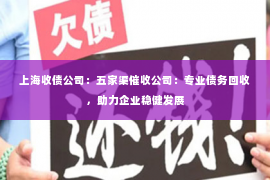 上海收债公司：五家渠催收公司：专业债务回收，助力企业稳健发展