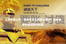 上海清债公司：催收专员比销售好做吗？揭秘两者职业挑战与机遇