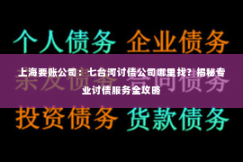 上海要账公司：七台河讨债公司哪里找？揭秘专业讨债服务全攻略