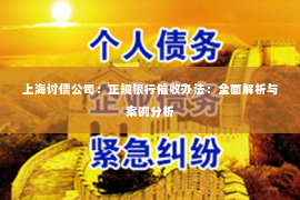 上海讨债公司：正规银行催收办法：全面解析与案例分析