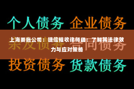 上海要账公司：捷信催收律师函：了解其法律效力与应对策略