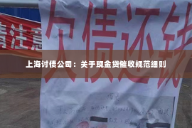 上海讨债公司：关于现金贷催收规范细则