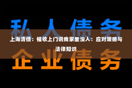 上海清债：催收上门说我家里没人：应对策略与法律知识