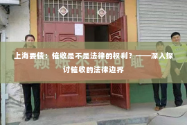 上海要债：催收是不是法律的权利？——深入探讨催收的法律边界