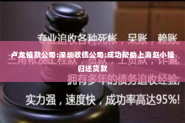 卢龙催款公司:深圳收债公司:成功帮助上海赵小姐归还货款