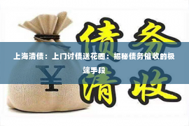 上海清债：上门讨债送花圈：揭秘债务催收的极端手段