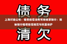 上海讨账公司：催收短信没有写明哪家银行：揭秘银行催收短信规范与权益保护