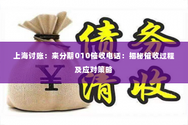 上海讨账：来分期010催收电话：揭秘催收过程及应对策略