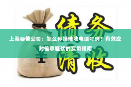 上海要债公司：怎么停掉催收电话号码？有效应对催收骚扰的实用指南