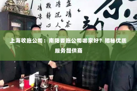 上海收账公司：南阳要账公司哪家好？揭秘优质服务提供商