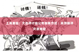 上海要账：大石桥讨账公司联系方式：高效解决欠款难题