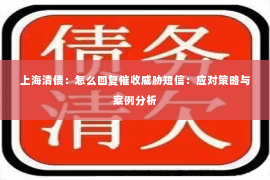 上海清债：怎么回复催收威胁短信：应对策略与案例分析