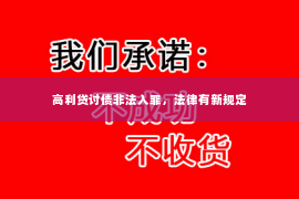 高利贷讨债非法入罪，法律有新规定