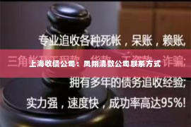 上海收债公司：凤翔清数公司联系方式