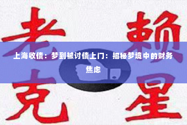 上海收债：梦到被讨债上门：揭秘梦境中的财务焦虑