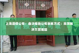 上海追债公司：曲沃催账公司联系方式：高效解决欠款难题