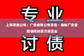 上海收账公司：广安要钱公司排名：揭秘广安金融领域的实力派企业