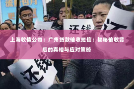 上海收债公司：广州贷款催收短信：揭秘催收背后的真相与应对策略
