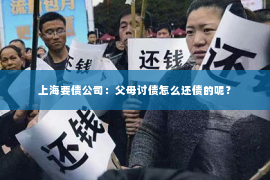 上海要债公司：父母讨债怎么还债的呢？