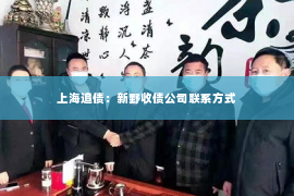 上海追债：新野收债公司联系方式