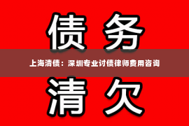 上海清债：深圳专业讨债律师费用咨询