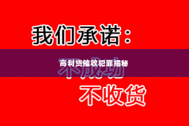 高利贷催收犯罪揭秘