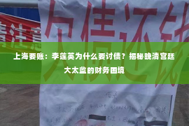 上海要账：李莲英为什么要讨债？揭秘晚清宫廷大太监的财务困境