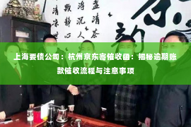 上海要债公司：杭州京东寄催收函：揭秘逾期账款催收流程与注意事项