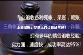 上海收账：梦见上门讨债好不好？