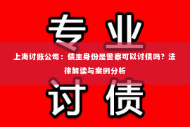上海讨账公司：债主身份是警察可以讨债吗？法律解读与案例分析