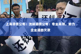 上海清债公司：沅陵追债公司：专业高效，助力企业追回欠款