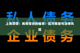 上海清债：民间借贷的催收：应对策略与法律风险