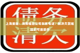 上海要账：海南催账公司联系电话：解决欠款难题的可靠助手