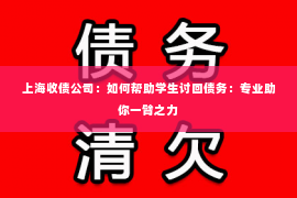上海收债公司：如何帮助学生讨回债务：专业助你一臂之力