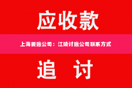 上海要账公司：江陵讨账公司联系方式