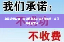 上海追债公司：房贷催收员的话术有哪些：高效沟通的艺术