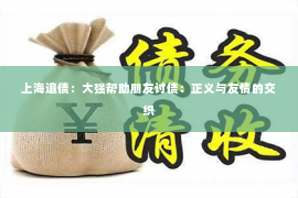 上海追债：大强帮助朋友讨债：正义与友情的交织