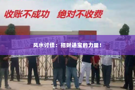 风水讨债：招财进宝的力量！