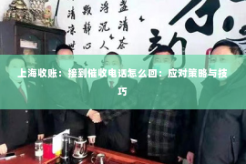 上海收账：接到催收电话怎么回：应对策略与技巧