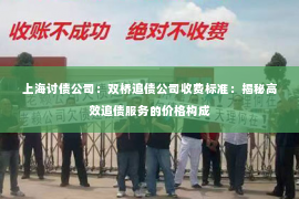 上海讨债公司：双桥追债公司收费标准：揭秘高效追债服务的价格构成