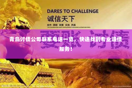 青岛讨债公司联系电话一览，快速找到专业追债服务！