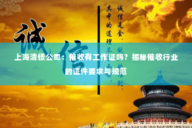 上海清债公司：催收有工作证吗？揭秘催收行业的证件要求与规范