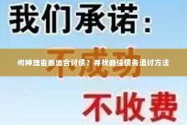 何种理由最适合讨债？寻找最佳债务追讨方法