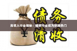 高收入行业揭秘：催收行业成为职场热门