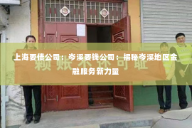 上海要债公司：岑溪要钱公司：揭秘岑溪地区金融服务新力量